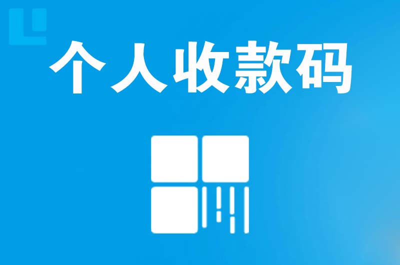 清河门拉卡拉个人收款码