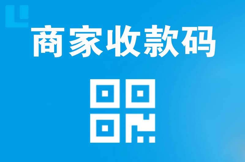 清河门拉卡拉商家收款码