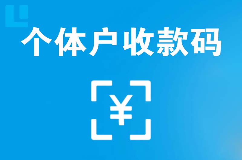 清河门拉卡拉个体户收款码