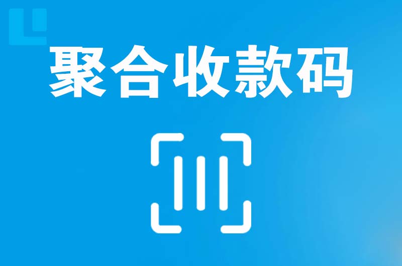 清河门拉卡拉聚合收款码